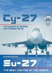 Су-27. Лучший в мире истребитель (2010)