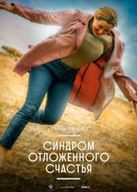 Синдром отложенного счастья (2021)