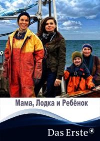 Мама, лодка и ребенок (2022)