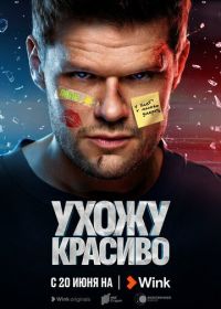 Ухожу красиво (2023)