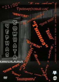 Черная комната (2000)