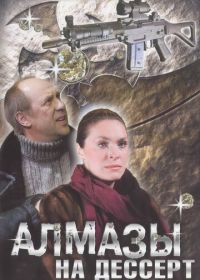 Алмазы на десерт (2006)