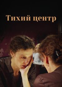 Тихий центр (2010)