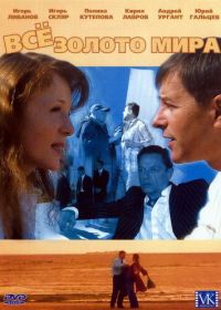 Всё золото мира (2005)