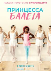 Принцесса балета (2022)