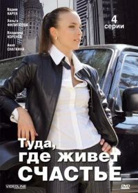 Туда, где живет счастье (2007)