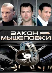 Закон мышеловки (2007)