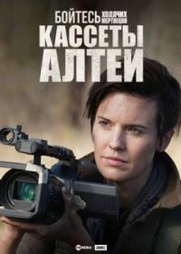 Бойтесь ходячих мертвецов: Кассеты Алтеи (2019)