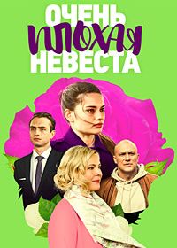 Очень плохая невеста (2023)