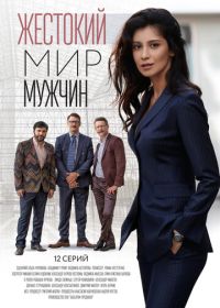 Жестокий мир мужчин (2020)