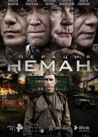 Операция «Неман» (2023)