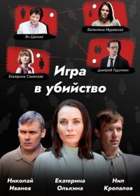 Игра в убийство (2023)