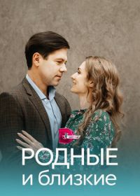 Родные и близкие (2023)