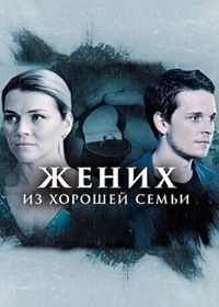 Жених из хорошей семьи (2023)