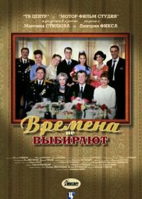 Времена не выбирают (2001)