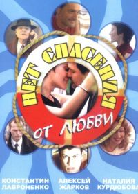 Нет спасения от любви (2003)