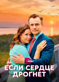 Если сердце дрогнет (2023)