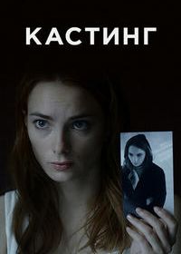 Кастинг (2017)