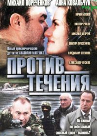 Против течения (2004)