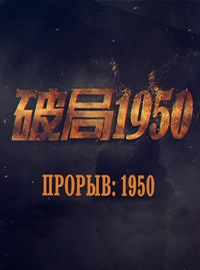 Прорыв: 1950 (2020)