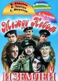 Между небом и землей (1975)