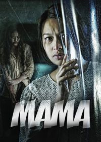 Мама (2020)