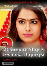 Жестокий мир 2: Госпожа Вирпура (2017)