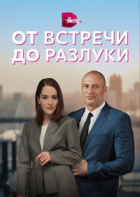 От встречи до разлуки (2023)