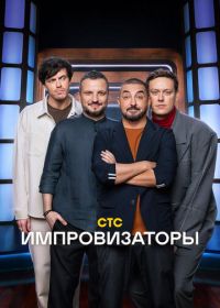 Импровизаторы (2023)