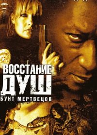 Восстание душ: Бунт мертвецов (2006)