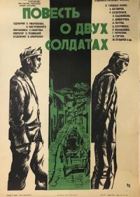 Повесть о двух солдатах (1976)