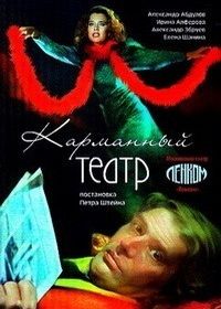 Карманный театр (1988)