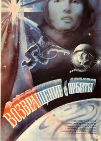 Возвращение с орбиты (1983)