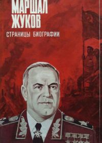 Маршал Жуков. Страницы биографии (1984)