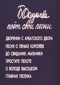 Булат Окуджава поёт свои песни (1984)