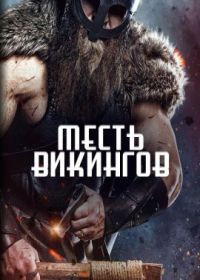 Месть викинга (2023) The Viking Revenge