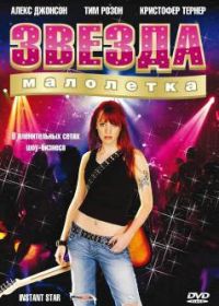 Сверхновая звезда / Звезда-малолетка (2004-2008)