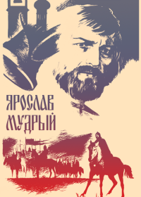 Ярослав Мудрый (1981)