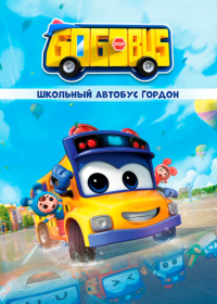 Школьный автобус Гордон (2019)