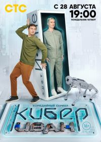 Кибер Иван (2023)