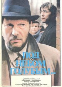 Под небом голубым… (1989)