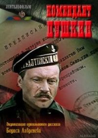 Комендант Пушкин (1986)