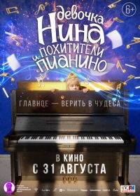 Девочка Нина и похитители пианино (2022)