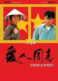 Звёзды и розы (1989)