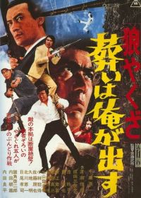 Волк-якудза 2 (1972)