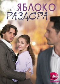 Яблоко раздора (2023)