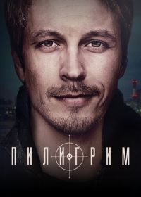 Пилигрим (2023)