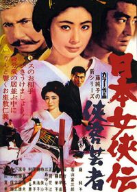 Гейша-самурай (1969)
