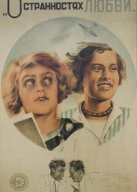 О странностях любви (1935)