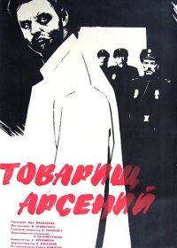 Товарищ Арсений (1964)